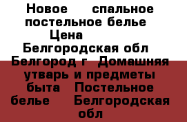 Новое  2- спальное постельное белье › Цена ­ 1 000 - Белгородская обл., Белгород г. Домашняя утварь и предметы быта » Постельное белье   . Белгородская обл.